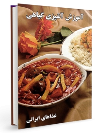 آموزش آشپزی گیاهی غذاهای ایرانی